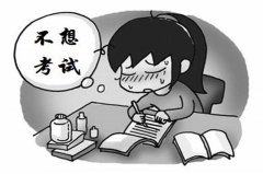 警惕“考前綜合征”，不(bù)要(yào)讓心态壞了(le)事(shì)