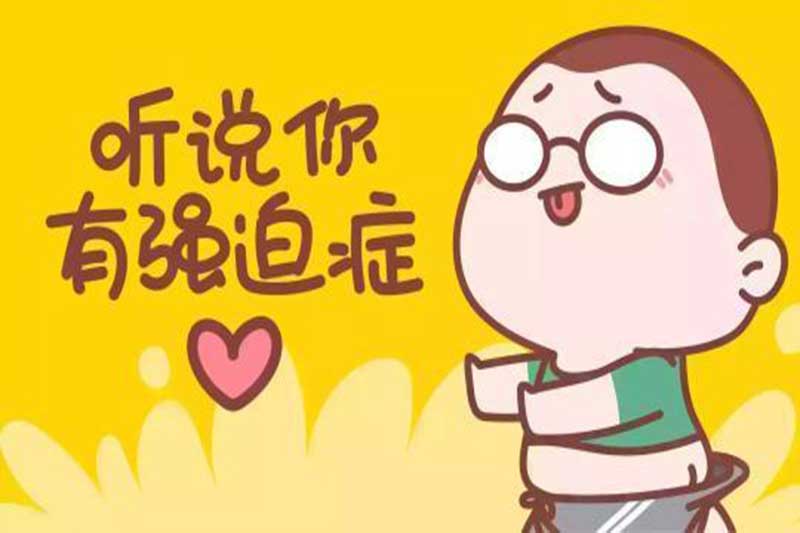 引發強迫症的(de)原因有(yǒu)哪些(xiē)？