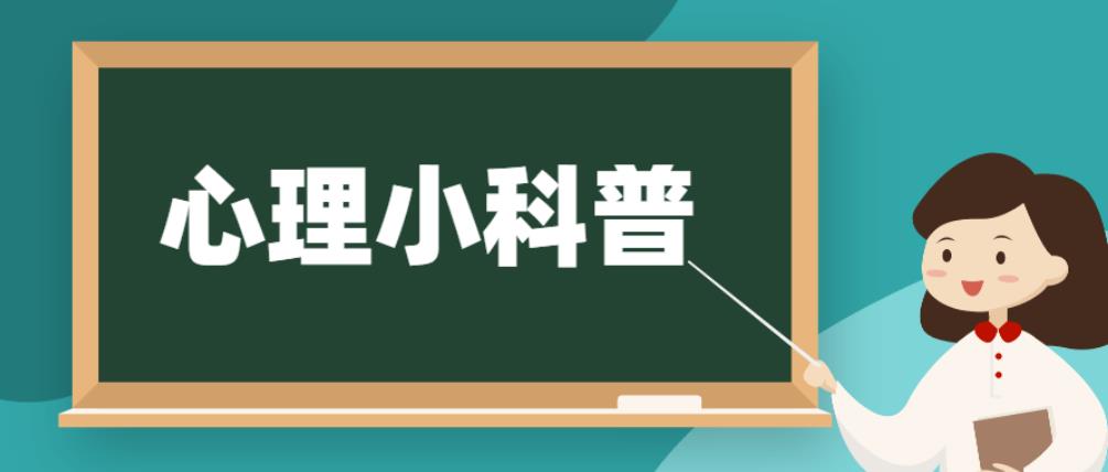 【心理(lǐ)小(xiǎo)科(kē)普】健康身(shēn)與心